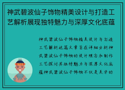 神武碧波仙子饰物精美设计与打造工艺解析展现独特魅力与深厚文化底蕴