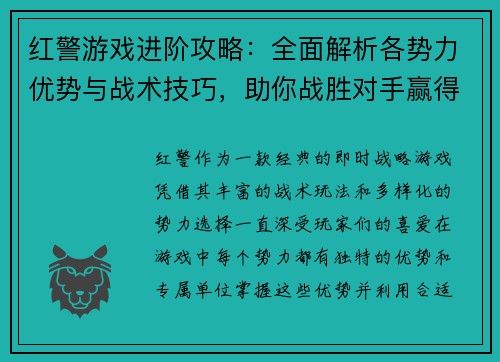 红警游戏进阶攻略:全面解析各势力优势与战术技巧,助你战胜对手赢得最终胜利
