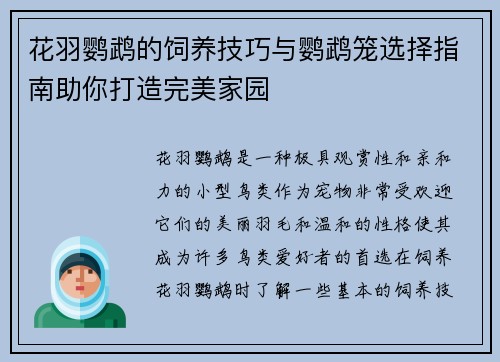 花羽鹦鹉的饲养技巧与鹦鹉笼选择指南助你打造完美家园