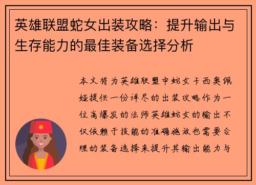 英雄联盟蛇女出装攻略:提升输出与生存能力的最佳装备选择分析