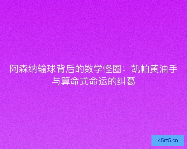 阿森纳输球背后的数学怪圈：凯帕黄油手与算命式命运的纠葛