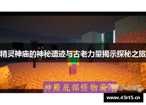 精灵神庙的神秘遗迹与古老力量揭示探秘之旅