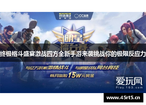 终极格斗盛宴激战四方全新手游来袭挑战你的极限反应力