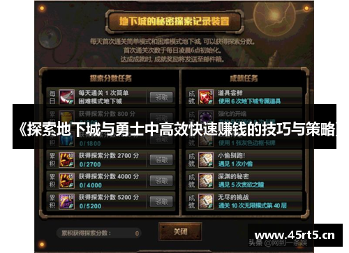 《探索地下城与勇士中高效快速赚钱的技巧与策略》
