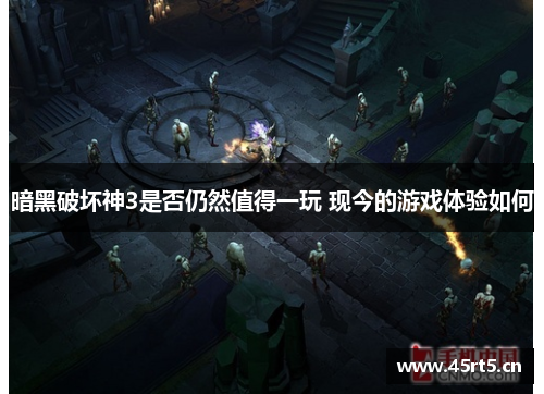 暗黑破坏神3是否仍然值得一玩 现今的游戏体验如何