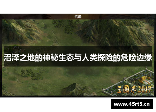 沼泽之地的神秘生态与人类探险的危险边缘