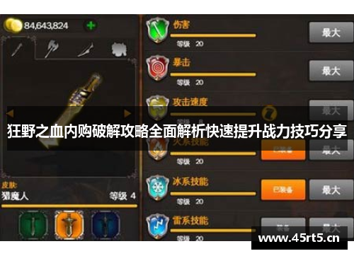 狂野之血内购破解攻略全面解析快速提升战力技巧分享