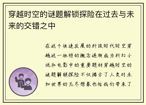 穿越时空的谜题解锁探险在过去与未来的交错之中