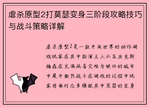 虐杀原型2打莫瑟变身三阶段攻略技巧与战斗策略详解