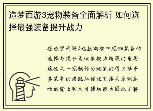 造梦西游3宠物装备全面解析 如何选择最强装备提升战力