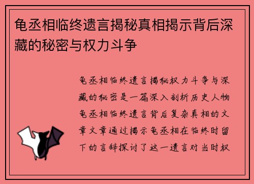 龟丞相临终遗言揭秘真相揭示背后深藏的秘密与权力斗争