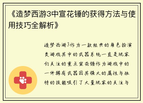 《造梦西游3中宣花锤的获得方法与使用技巧全解析》