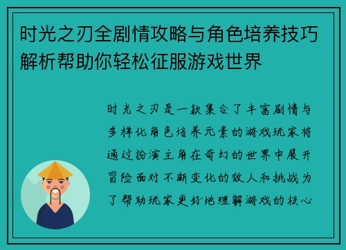 时光之刃全剧情攻略与角色培养技巧解析帮助你轻松征服游戏世界