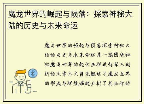 魔龙世界的崛起与陨落：探索神秘大陆的历史与未来命运