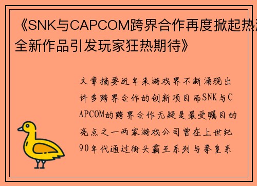 《SNK与CAPCOM跨界合作再度掀起热潮全新作品引发玩家狂热期待》