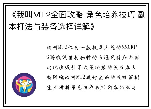 《我叫MT2全面攻略 角色培养技巧 副本打法与装备选择详解》