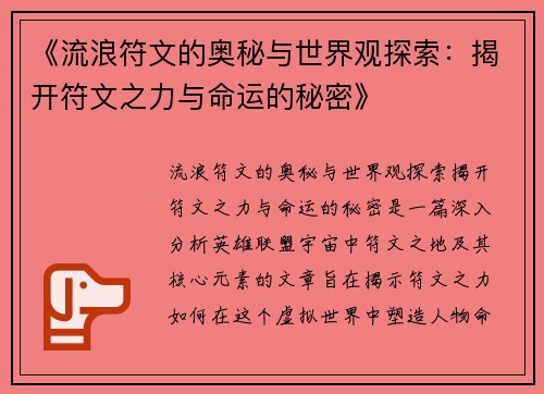 《流浪符文的奥秘与世界观探索：揭开符文之力与命运的秘密》