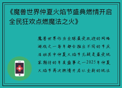 《魔兽世界仲夏火焰节盛典燃情开启 全民狂欢点燃魔法之火》