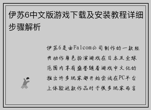 伊苏6中文版游戏下载及安装教程详细步骤解析