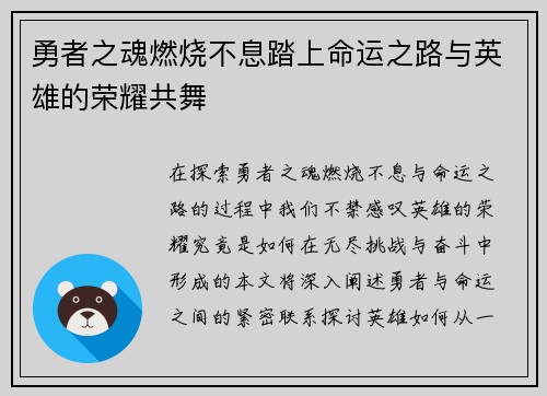 勇者之魂燃烧不息踏上命运之路与英雄的荣耀共舞