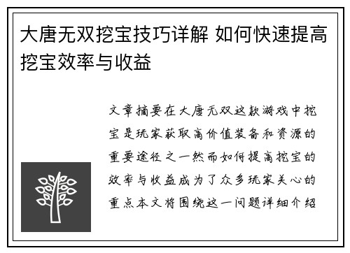 大唐无双挖宝技巧详解 如何快速提高挖宝效率与收益