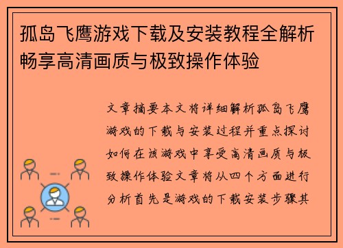 孤岛飞鹰游戏下载及安装教程全解析畅享高清画质与极致操作体验