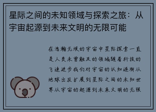 星际之间的未知领域与探索之旅：从宇宙起源到未来文明的无限可能