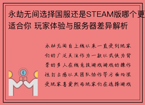 永劫无间选择国服还是STEAM版哪个更适合你 玩家体验与服务器差异解析