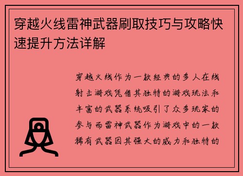 穿越火线雷神武器刷取技巧与攻略快速提升方法详解