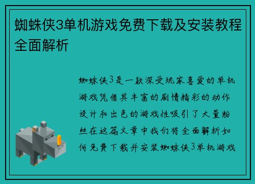 蜘蛛侠3单机游戏免费下载及安装教程全面解析