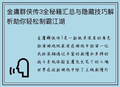 金庸群侠传3全秘籍汇总与隐藏技巧解析助你轻松制霸江湖