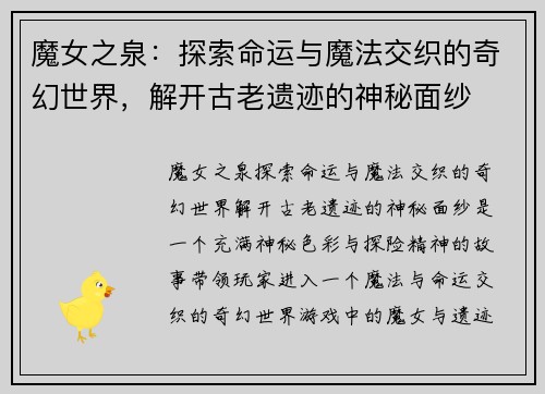 魔女之泉：探索命运与魔法交织的奇幻世界，解开古老遗迹的神秘面纱