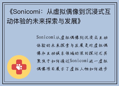 《Sonicomi：从虚拟偶像到沉浸式互动体验的未来探索与发展》