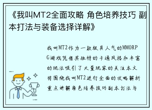 《我叫MT2全面攻略 角色培养技巧 副本打法与装备选择详解》