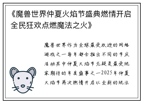 《魔兽世界仲夏火焰节盛典燃情开启 全民狂欢点燃魔法之火》