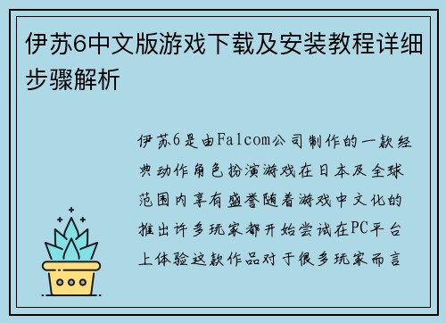 伊苏6中文版游戏下载及安装教程详细步骤解析