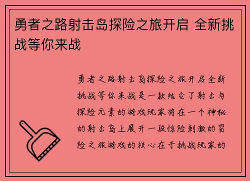 勇者之路射击岛探险之旅开启 全新挑战等你来战
