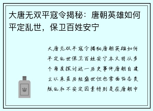 大唐无双平寇令揭秘：唐朝英雄如何平定乱世，保卫百姓安宁