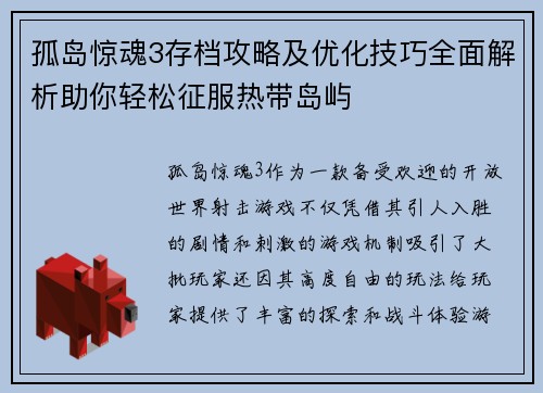 孤岛惊魂3存档攻略及优化技巧全面解析助你轻松征服热带岛屿