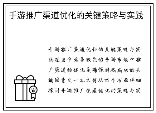 手游推广渠道优化的关键策略与实践