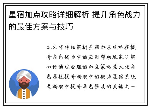星宿加点攻略详细解析 提升角色战力的最佳方案与技巧