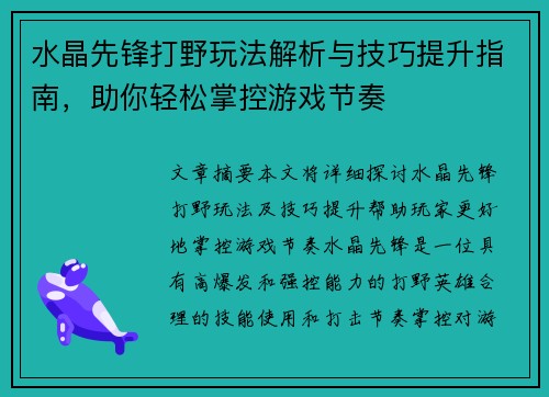 水晶先锋打野玩法解析与技巧提升指南，助你轻松掌控游戏节奏