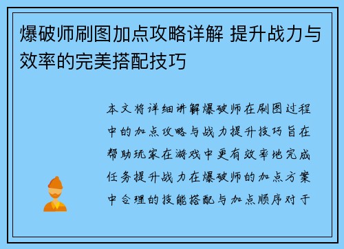 爆破师刷图加点攻略详解 提升战力与效率的完美搭配技巧