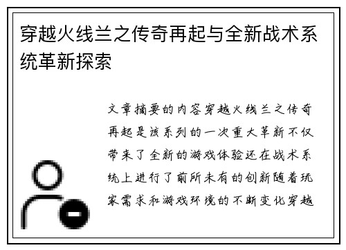 穿越火线兰之传奇再起与全新战术系统革新探索
