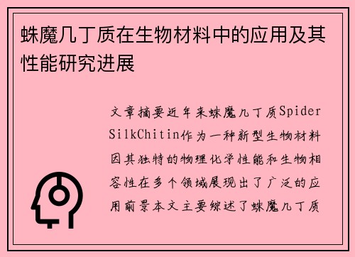 蛛魔几丁质在生物材料中的应用及其性能研究进展