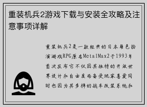 重装机兵2游戏下载与安装全攻略及注意事项详解