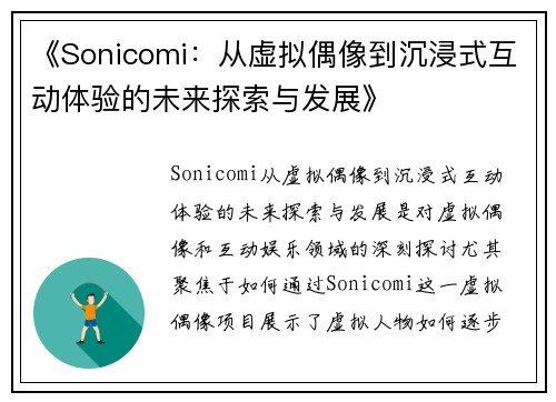 《Sonicomi：从虚拟偶像到沉浸式互动体验的未来探索与发展》