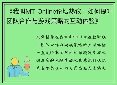 《我叫MT Online论坛热议：如何提升团队合作与游戏策略的互动体验》
