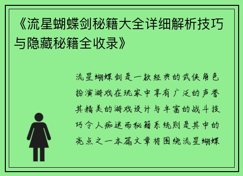 《流星蝴蝶剑秘籍大全详细解析技巧与隐藏秘籍全收录》