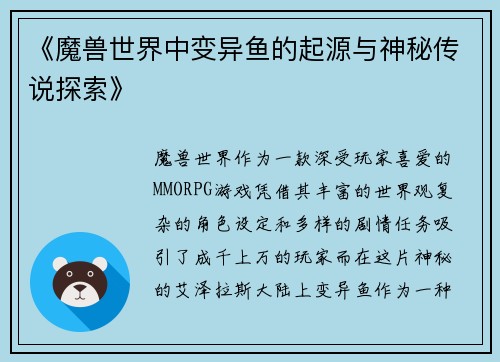 《魔兽世界中变异鱼的起源与神秘传说探索》
